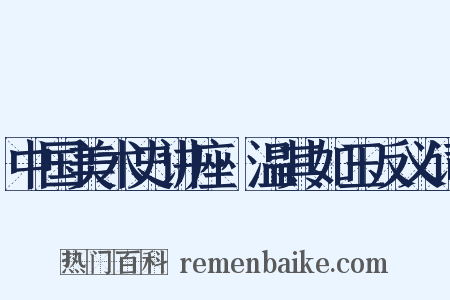 中国美术史讲座·温其如玉反义词是什么意思的图片